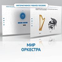 Интерактивное учебное пособие Мир оркестра. 1-4 классы (DVD)