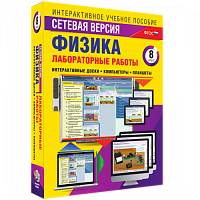 Пособие для интерактивной доски Лабораторные работы по физике 8 класс. Сетевая версия