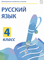 Электронные плакаты и тесты. Русский язык. 4 класс