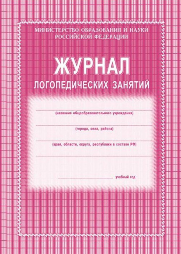 Журнал логопедических занятий