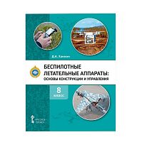 Учебное пособие БПЛА: основы конструкции и управления (8-й класс)