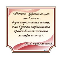 Стенд Высказывание Сухомлинского, 800х740 мм