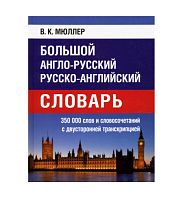 Англо-русский и русско-английский словарь