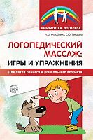 Логопедический массаж (игры и упражнения)