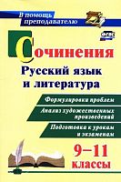 Сочинения Русский язык и литература 9-11 классы