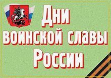 Комплект плакатов Дни воинской славы России