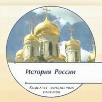 Комплект электронных плакатов История России (на CD)