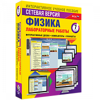 Пособие для интерактивной доски Лабораторные работы по физике 7 класс. Сетевая версия