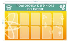 Стенд Подготовка к ЕГЭ и ОГЭ, 1500х900 мм
