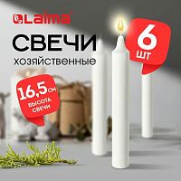 Свечи хозяйственные Standard, до 5 часов, КОМПЛЕКТ 6шт, H=165мм, D=16мм, в пленке, LAIMA, 609205