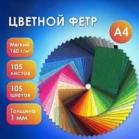 Фетр мягкий А4, 1мм, 105л., 105цв., плотность 160 г/м2, МЯГКИЙ,ОСТРОВ СОКРОВИЩ, 665474