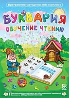 Программно-методический комплекс Буквария. Обучение чтению