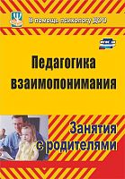 Пособие Педагогика взаимопонимания. Занятия с родителями