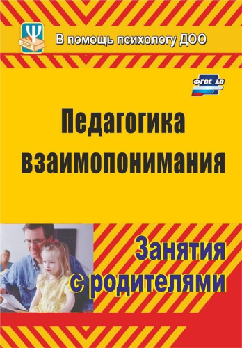 Пособие Педагогика взаимопонимания. Занятия с родителями