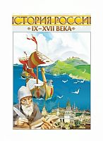 Интерактивные плакаты. История России (IX–XVII вв.)