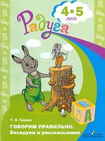 Пособие "Говорим правильно. Беседуем и рассказываем" 4-5 лет