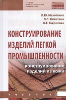 Учебник Конструирование изделий легкой промышленности: конструирование изделий из кожи