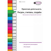 Проектная деятельность. Рисуем, считаем, создаем. Программно-методический комплекс