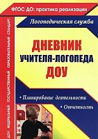 Дневник учителя-логопеда ДОУ