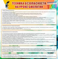 Стенд Техника безопасности на уроках биологии, 0,9х0,9 м