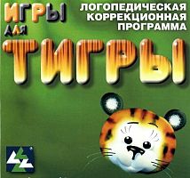 Компьютерная логопедическая программа "Игры для Тигры"