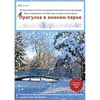 Интерактивные занятия в ДОУ. Прогулка в зимнем парке