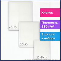 Холсты на подрамнике BRAUBERG ART CLASSIC, НАБОР 3шт, 380 г/м, 100%хлопок, среднее зерно, 191655