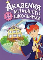 Программно-методический комплекс Академия младшего школьника: 1-4 класс