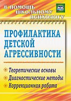 Пособие "Профилактика детской агрессивности"