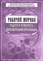 Рабочий журнал педагога-психолога образовательного учреждения