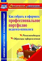 Пособие "Как собрать и оформить портфолио педагога-психолога"