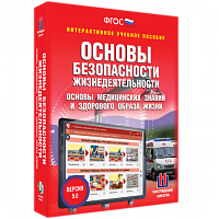 Пособие для интерактивной доски ОБЖ. Основы медицинских знаний и здорового образа жизни
