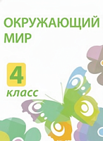 Электронные плакаты и тесты. Окружающий мир. 4 класс.