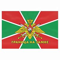 Флаг Пограничных войск России "ГРАНИЦА НА ЗАМКЕ" 90х135 см, полиэстер, STAFF, 550236