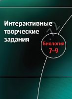 Интерактивные творческие задания Биология. 7–9 класс. Программно-методический комплекс