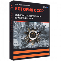 Медиа Коллекция История СССР. Великая Отечественная война 1941 – 1945
