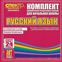 Пособие Русский язык (резинка). Словарные слова, пишем правильно.