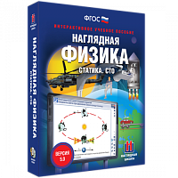 Пособие для интерактивной доски Наглядная физика. Статика. СТО