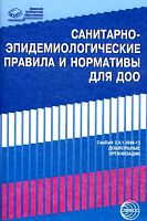 СанПиН для ДОО