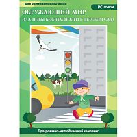 Программно-методический комплекс Окружающий мир и основы безопасности в детском саду