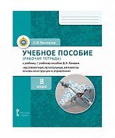 Учебное пособие (рабочая тетрадь) БПЛА: основы конструкции и управления (8-й класс)