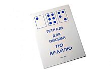 Тетрадь для письма по Брайлю