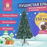 Ель новогодняя искусственная "Пушистая" 150 см, с инеем и шишками, зеленая, ЗОЛОТАЯ СКАЗКА, 592044