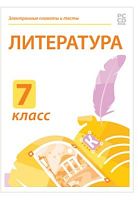 Электронные плакаты и тесты. Литература. 7 класс