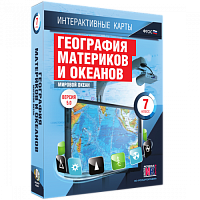 Пособие для интерактивной доски География материков и океанов. Мировой океан