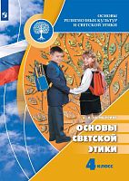 Учебное пособие Основы религиозных культур и светской этики