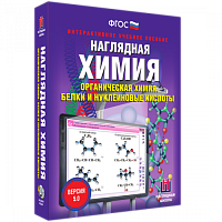Пособие для интерактивной доски Наглядная химия. Органическая химия. Белки и нуклеиновые кислоты