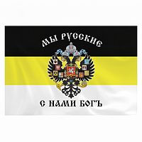 Флаг Российской Империи "МЫ РУССКИЕ С НАМИ БОГЪ" 90х135 см, полиэстер, STAFF, 550231