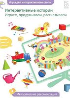 Интерактивные истории. Играем, придумываем, рассказываем