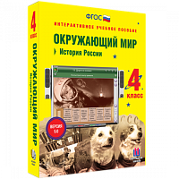 Пособие для интерактивной доски Окружающий мир 4 класс. История России